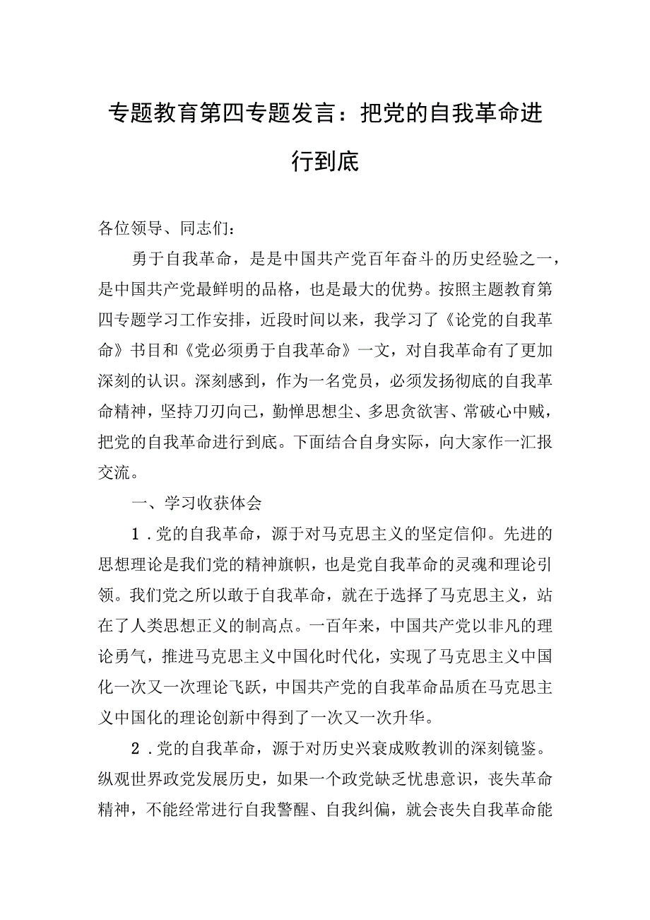 2023年专题教育第四专题发言：把党的自我革命进行到底.docx_第1页