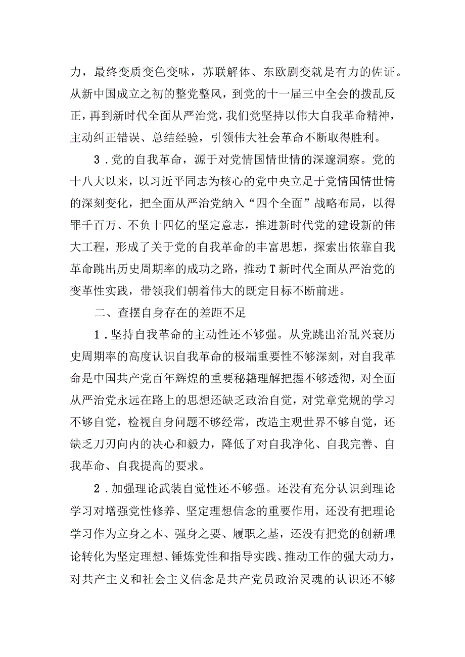 2023年专题教育第四专题发言：把党的自我革命进行到底.docx_第2页