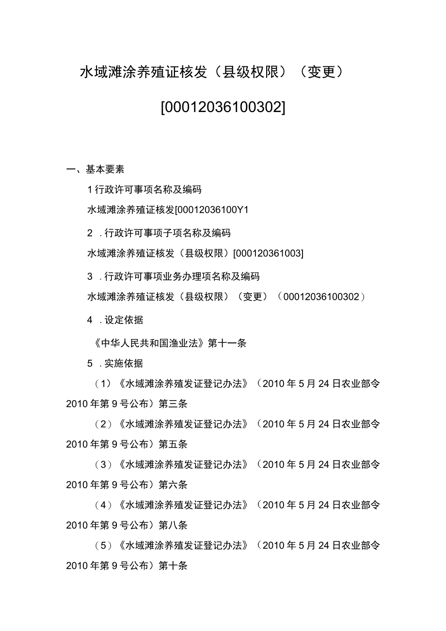 00012036100302 事项水域滩涂养殖证核发（县级权限）下业务项 水域滩涂养殖证核发（县级权限）（变更）实施规范.docx_第1页