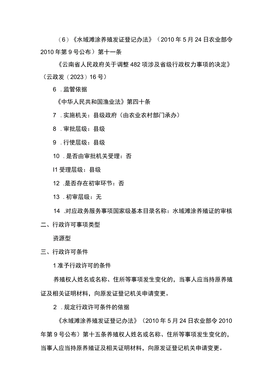 00012036100302 事项水域滩涂养殖证核发（县级权限）下业务项 水域滩涂养殖证核发（县级权限）（变更）实施规范.docx_第2页