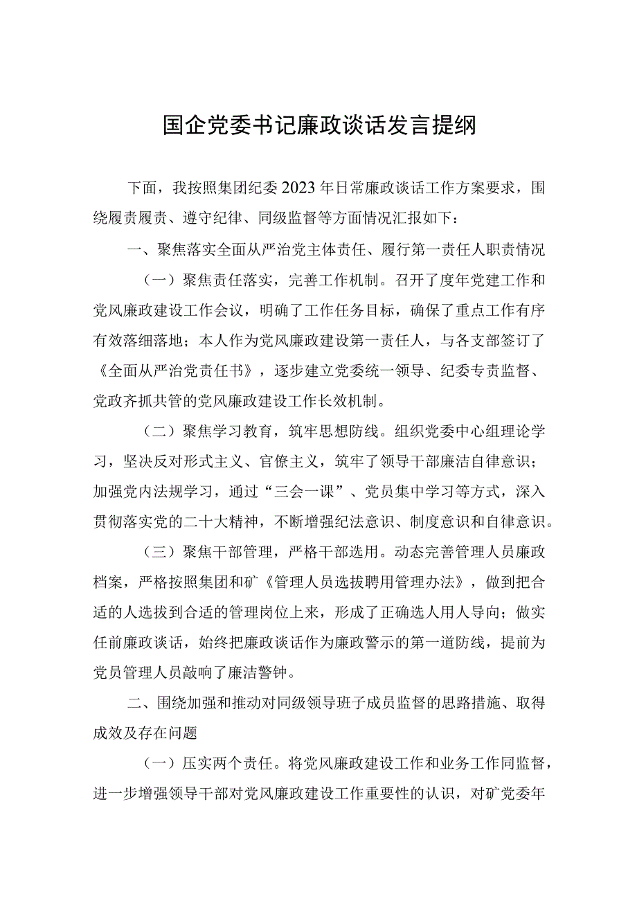 2023年国企党委书记廉政谈话发言提纲.docx_第1页