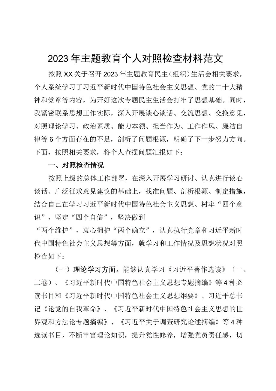 2023年主题教育生活会个人对照检查材料（学习、素质、能力、担当作为、作风检视剖析发言提纲）.docx_第1页