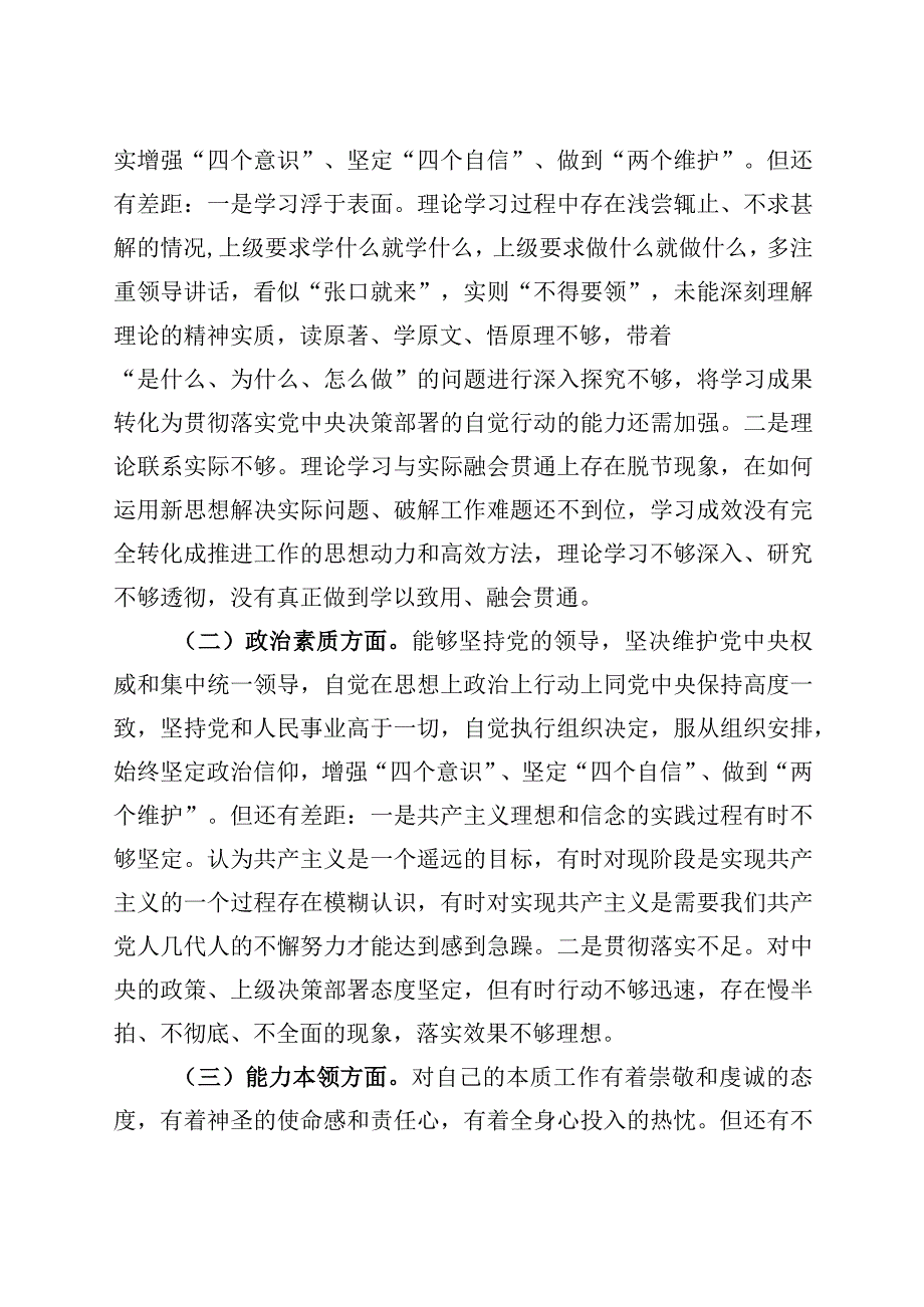 2023年主题教育生活会个人对照检查材料（学习、素质、能力、担当作为、作风检视剖析发言提纲）.docx_第2页