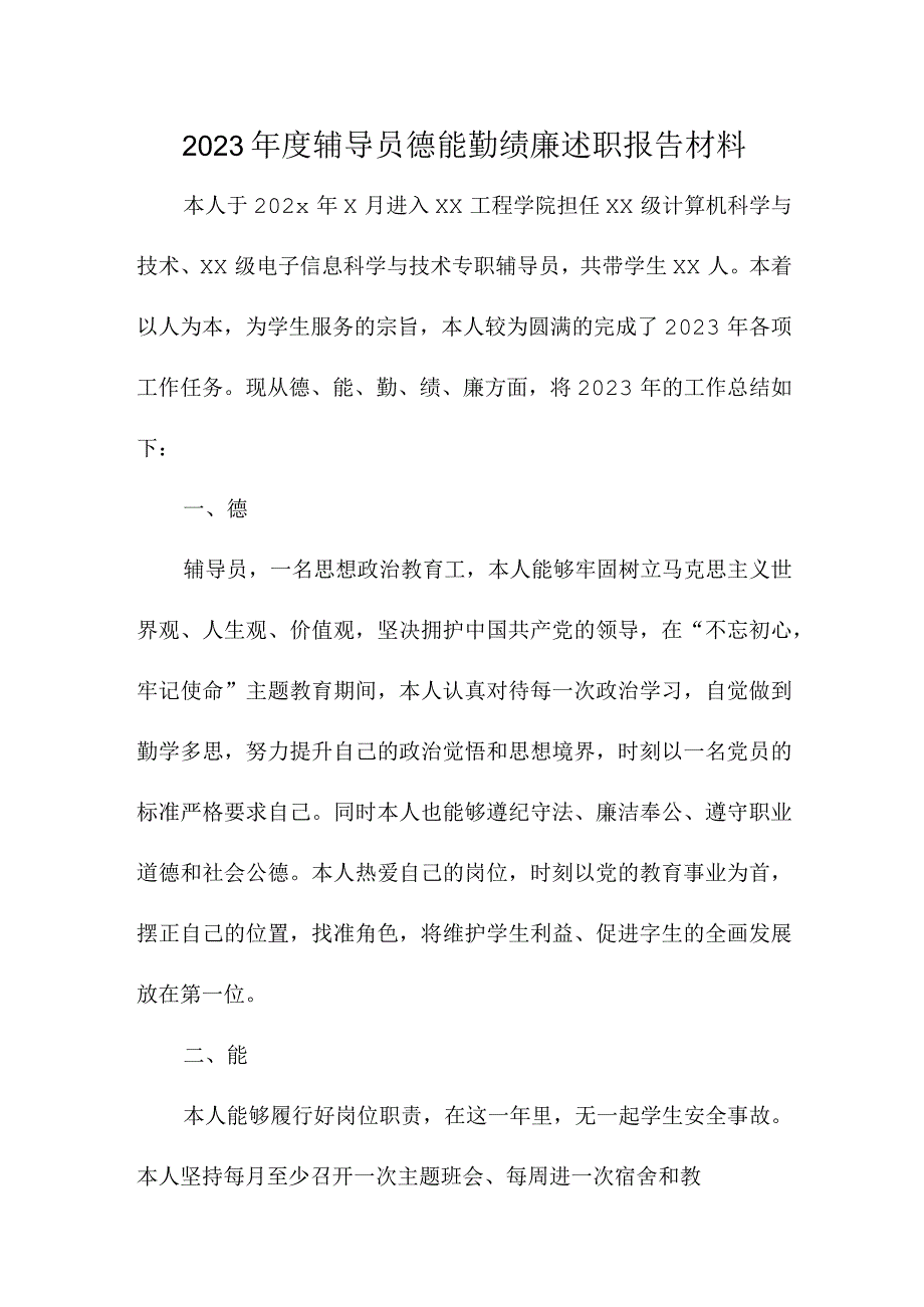 2022年度辅导员德能勤绩廉述职报告材料.docx_第1页