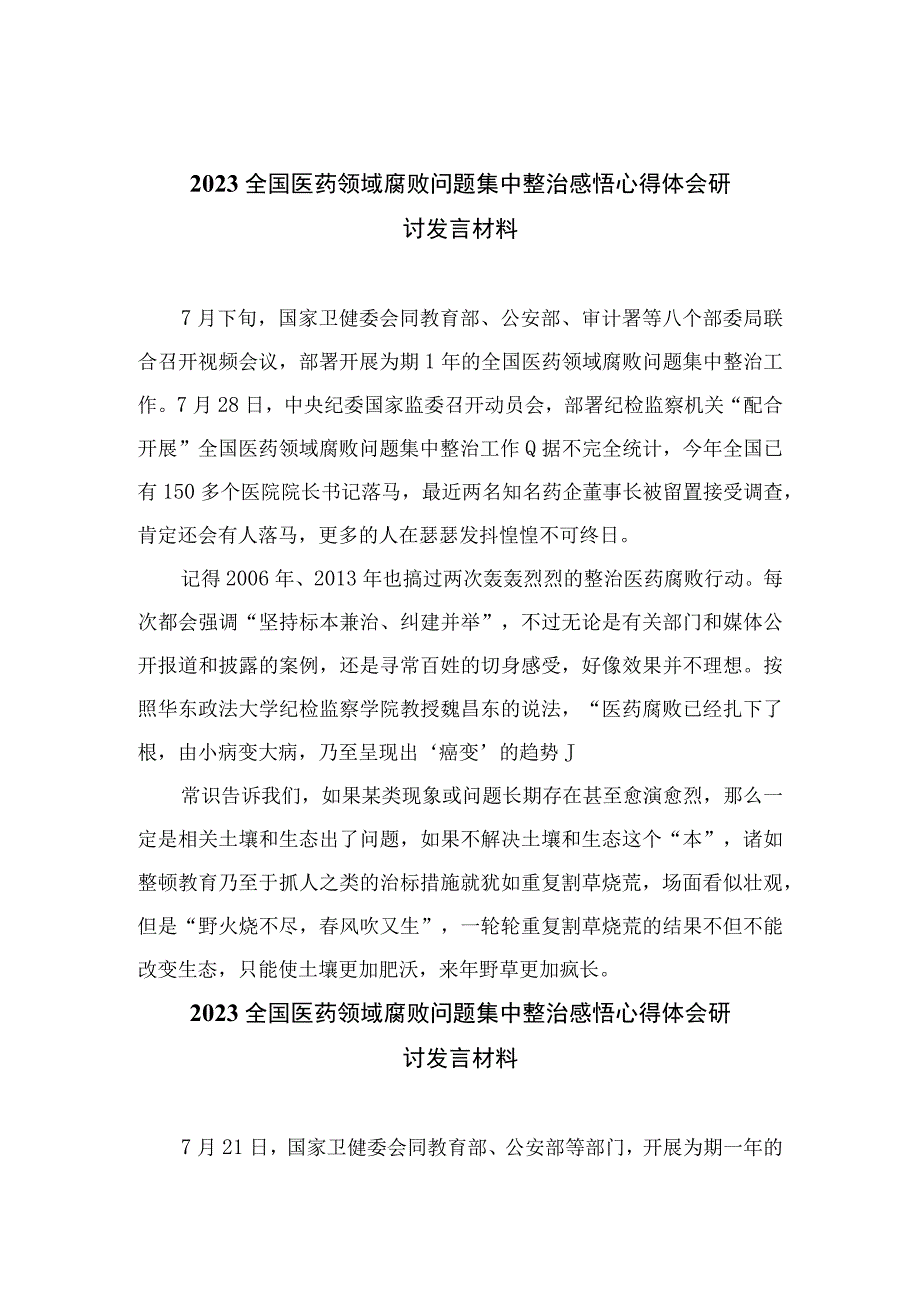 2023全国医药领域腐败问题集中整治感悟心得体会研讨发言材料【10篇精选】供参考.docx_第1页