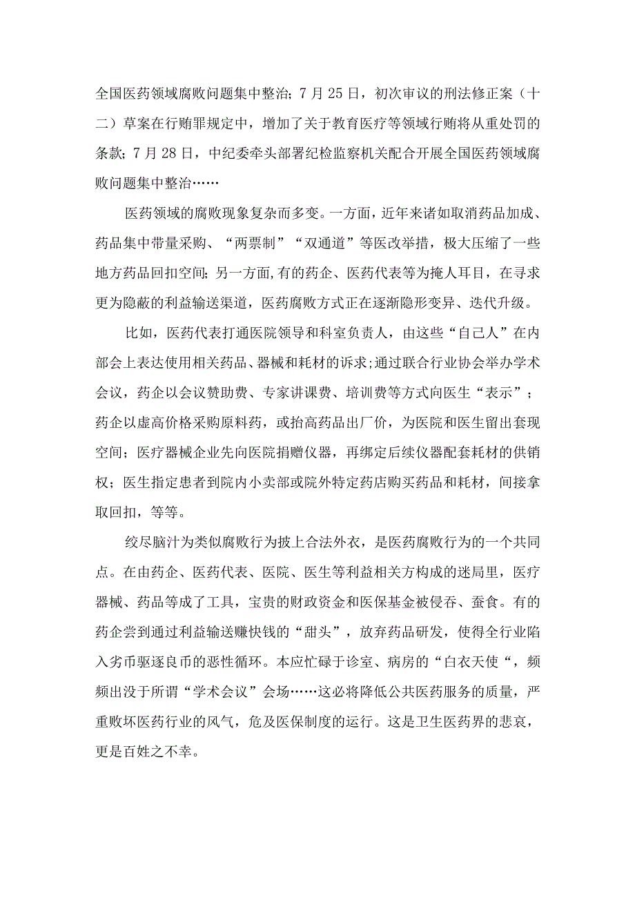 2023全国医药领域腐败问题集中整治感悟心得体会研讨发言材料【10篇精选】供参考.docx_第2页