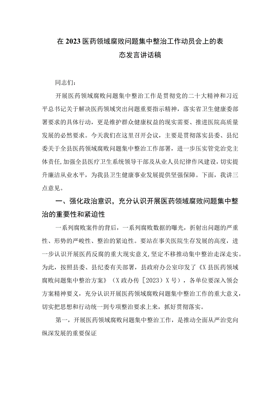 2023全国医药领域腐败问题集中整治感悟心得体会研讨发言材料【10篇精选】供参考.docx_第3页