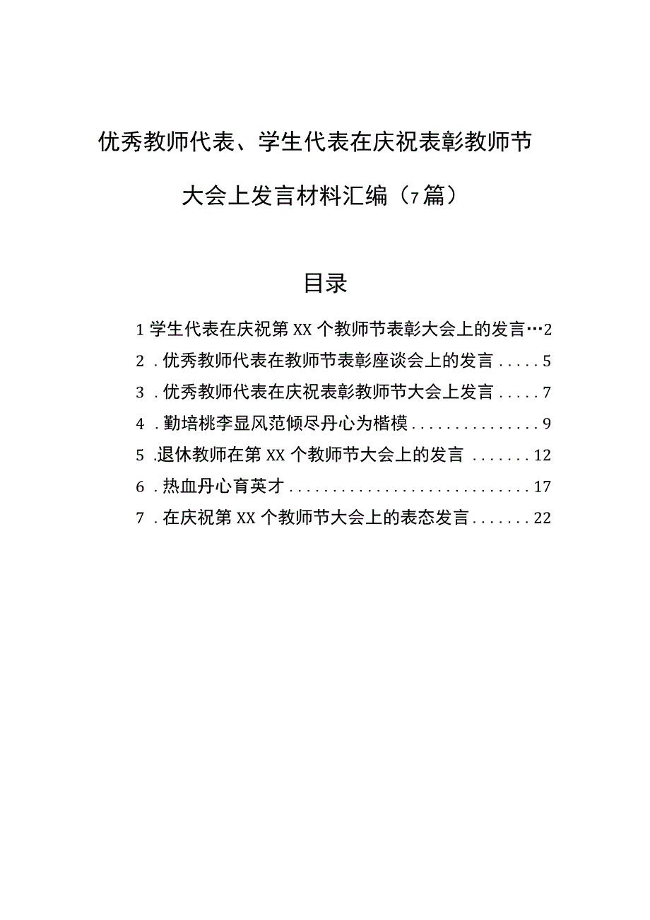 2023年优秀教师代表、学生代表在庆祝表彰教师节大会上发言材料汇编（7篇）.docx_第1页