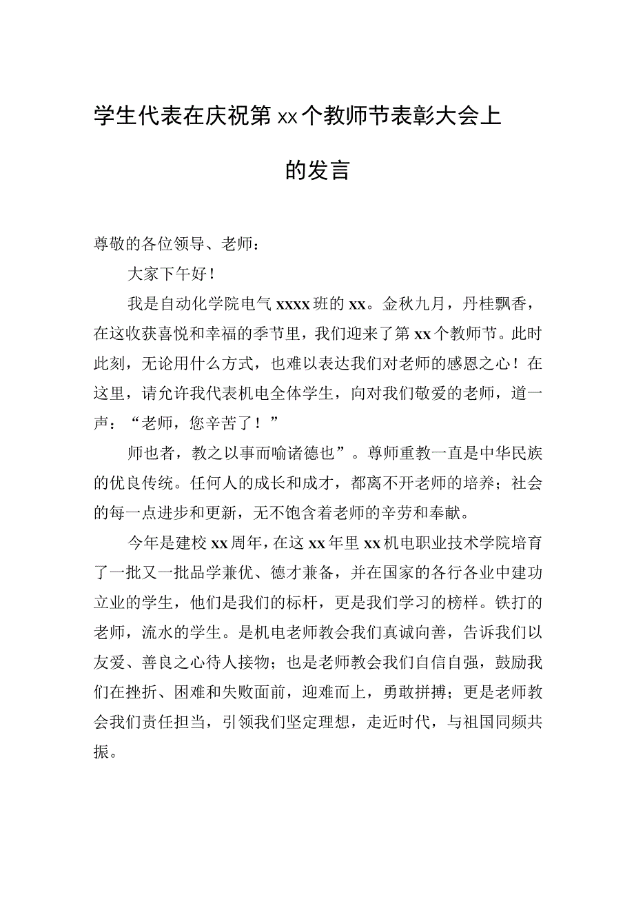 2023年优秀教师代表、学生代表在庆祝表彰教师节大会上发言材料汇编（7篇）.docx_第2页