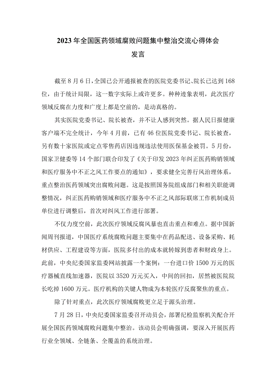 2023年全国医药领域腐败问题集中整治交流心得体会发言材料精选12篇.docx_第3页