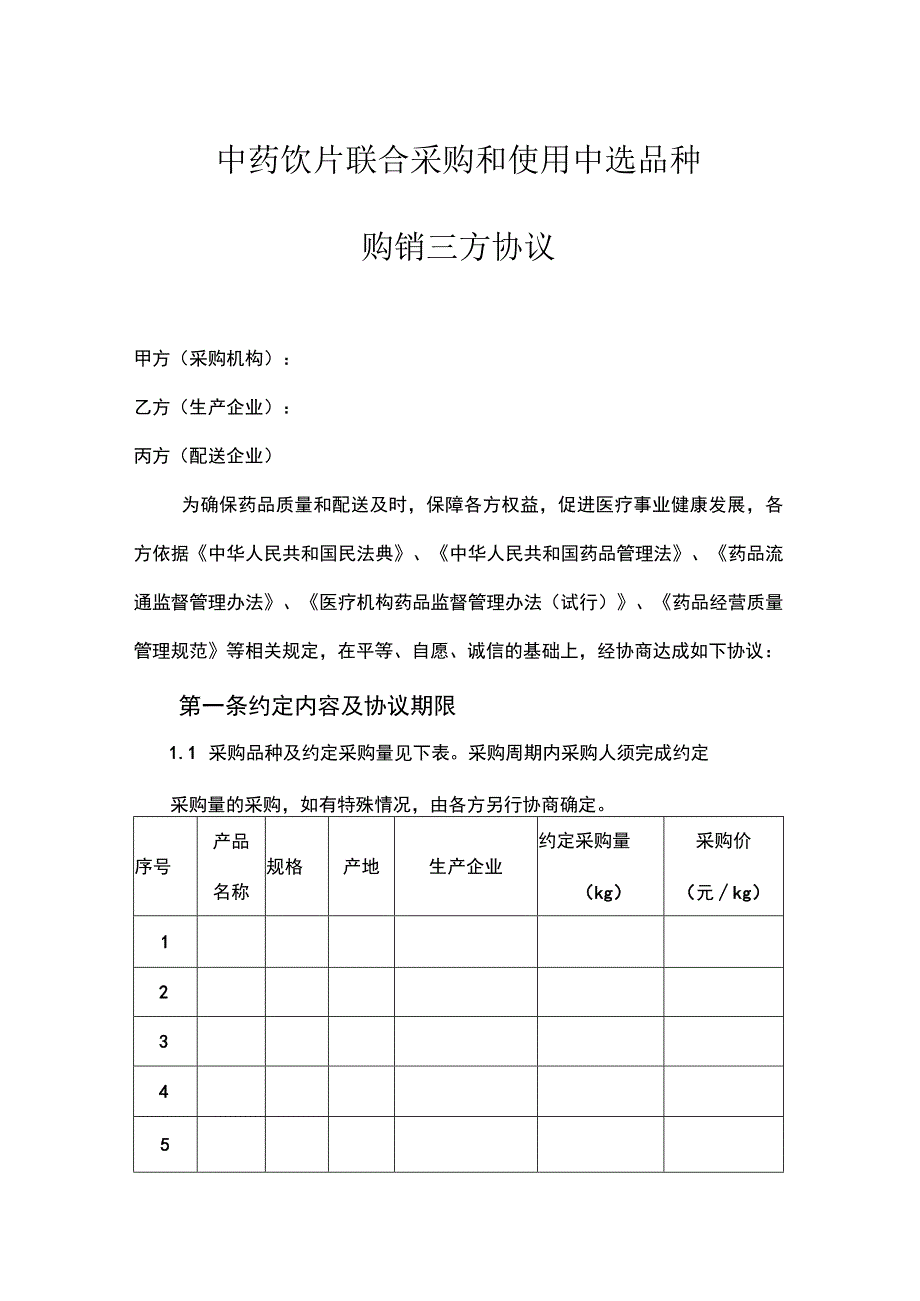 2023中药饮片联合采购和使用中选品种三方购销协议（电子版）.docx_第1页