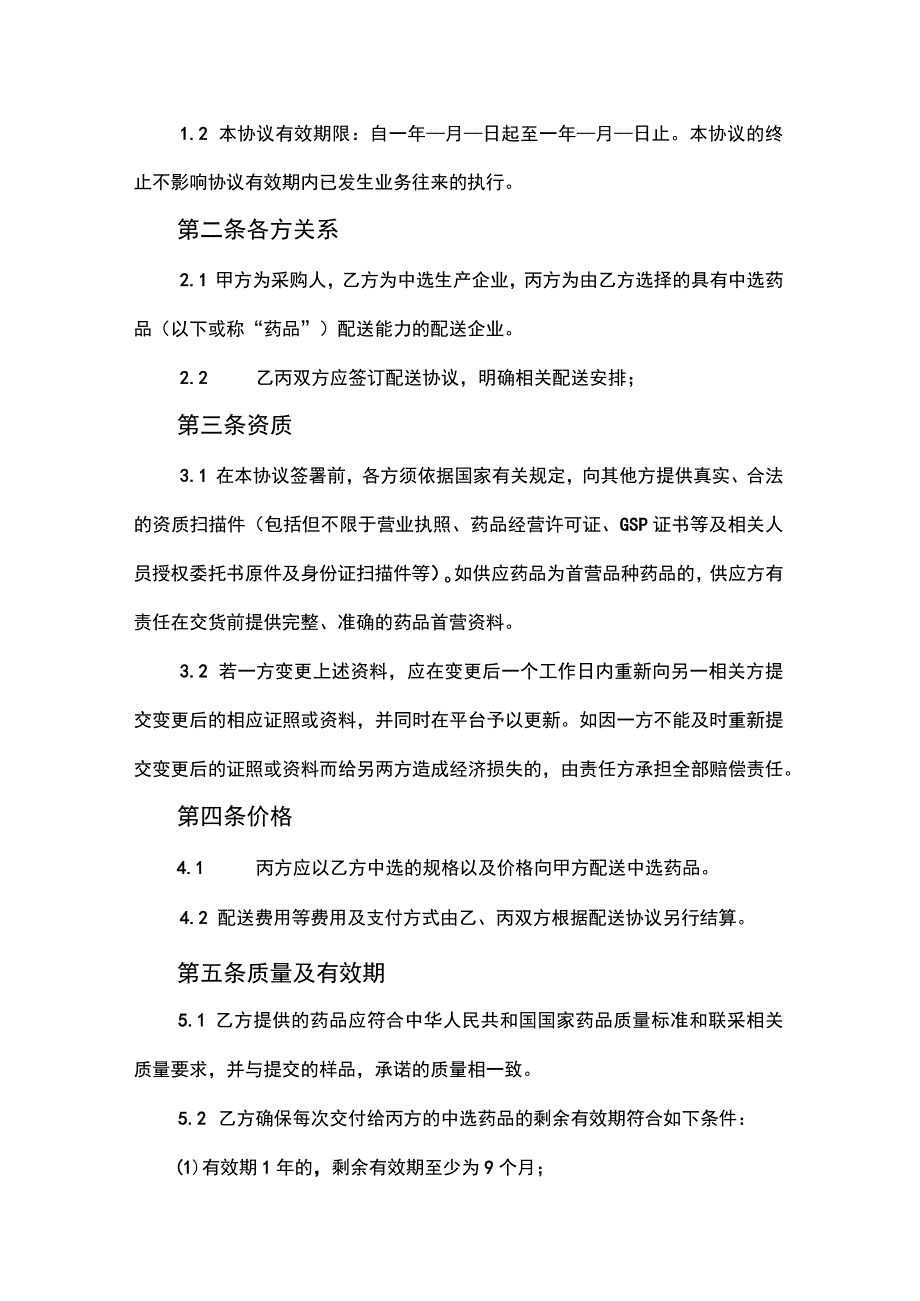 2023中药饮片联合采购和使用中选品种三方购销协议（电子版）.docx_第2页