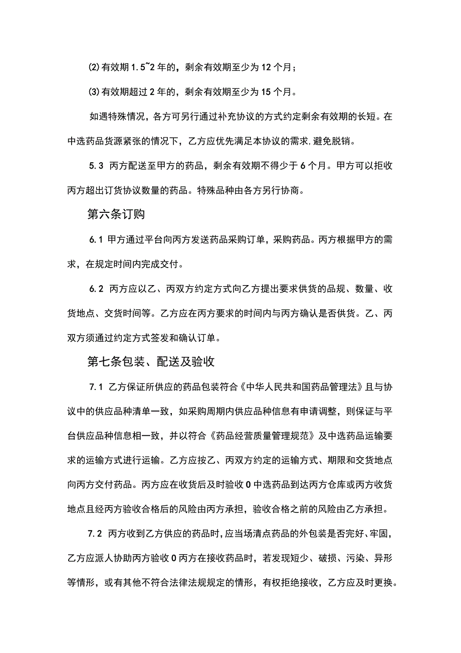 2023中药饮片联合采购和使用中选品种三方购销协议（电子版）.docx_第3页