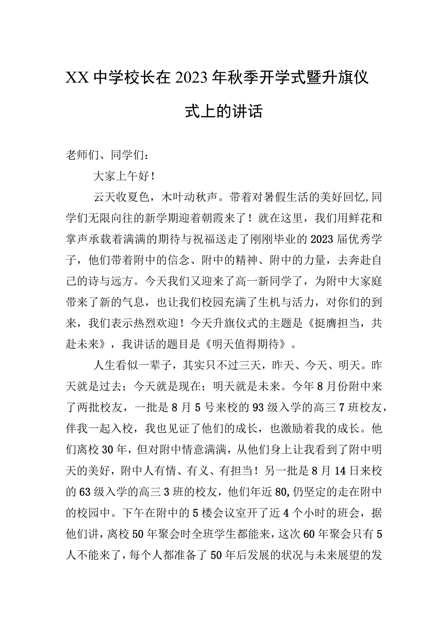 2023年XX中学校长在2023年秋季开学式暨升旗仪式上的讲话.docx_第1页