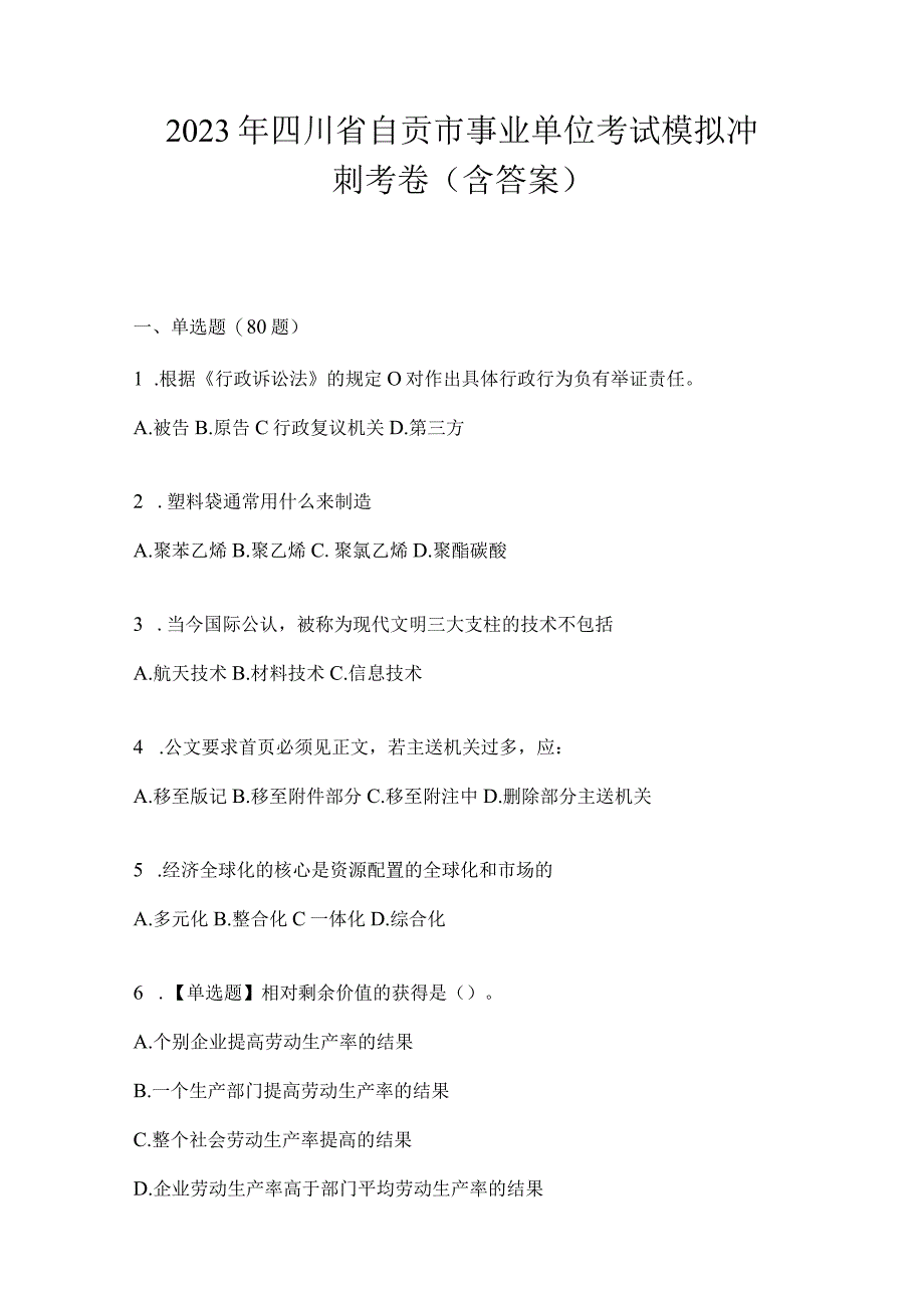 2023年四川省自贡市事业单位考试模拟冲刺考卷(含答案).docx_第1页