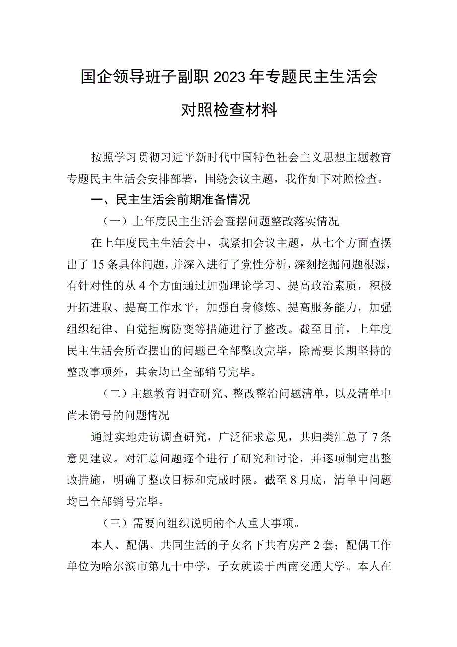 2023年国企领导班子副职2023年专题民主生活会对照检查材料.docx_第1页