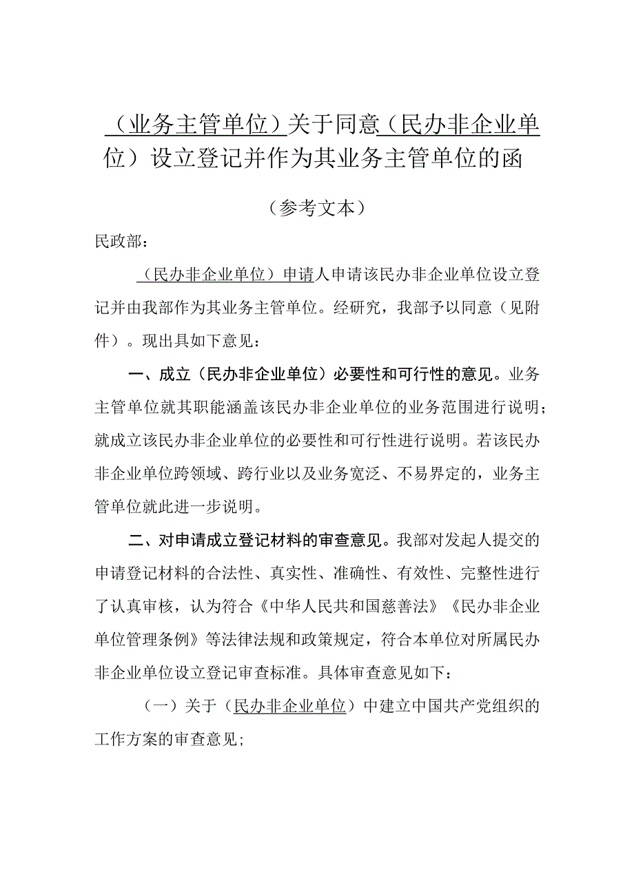 01民办非企业单位业务主管单位批准文件.docx_第1页