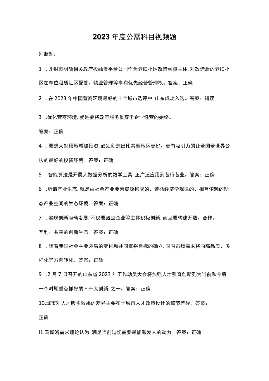 2022年度公需科目视频题.docx_第1页