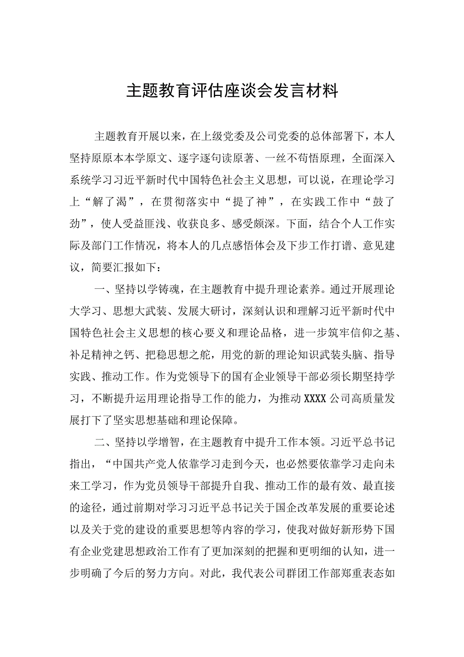 2023年主题.教育评估座谈会发言材料.docx_第1页