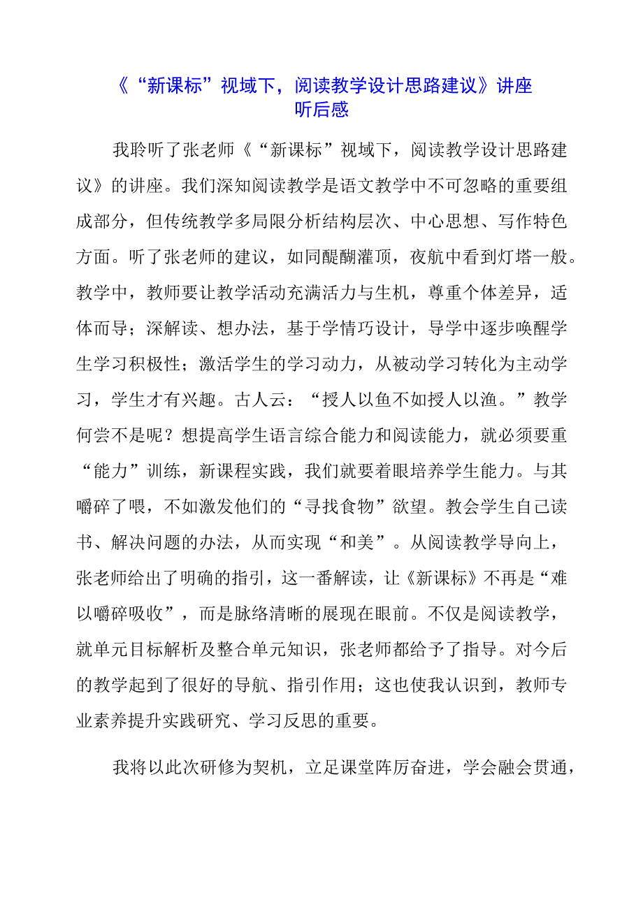 2023年《“新课标”视域下阅读教学设计思路建议》讲座听后感.docx_第1页