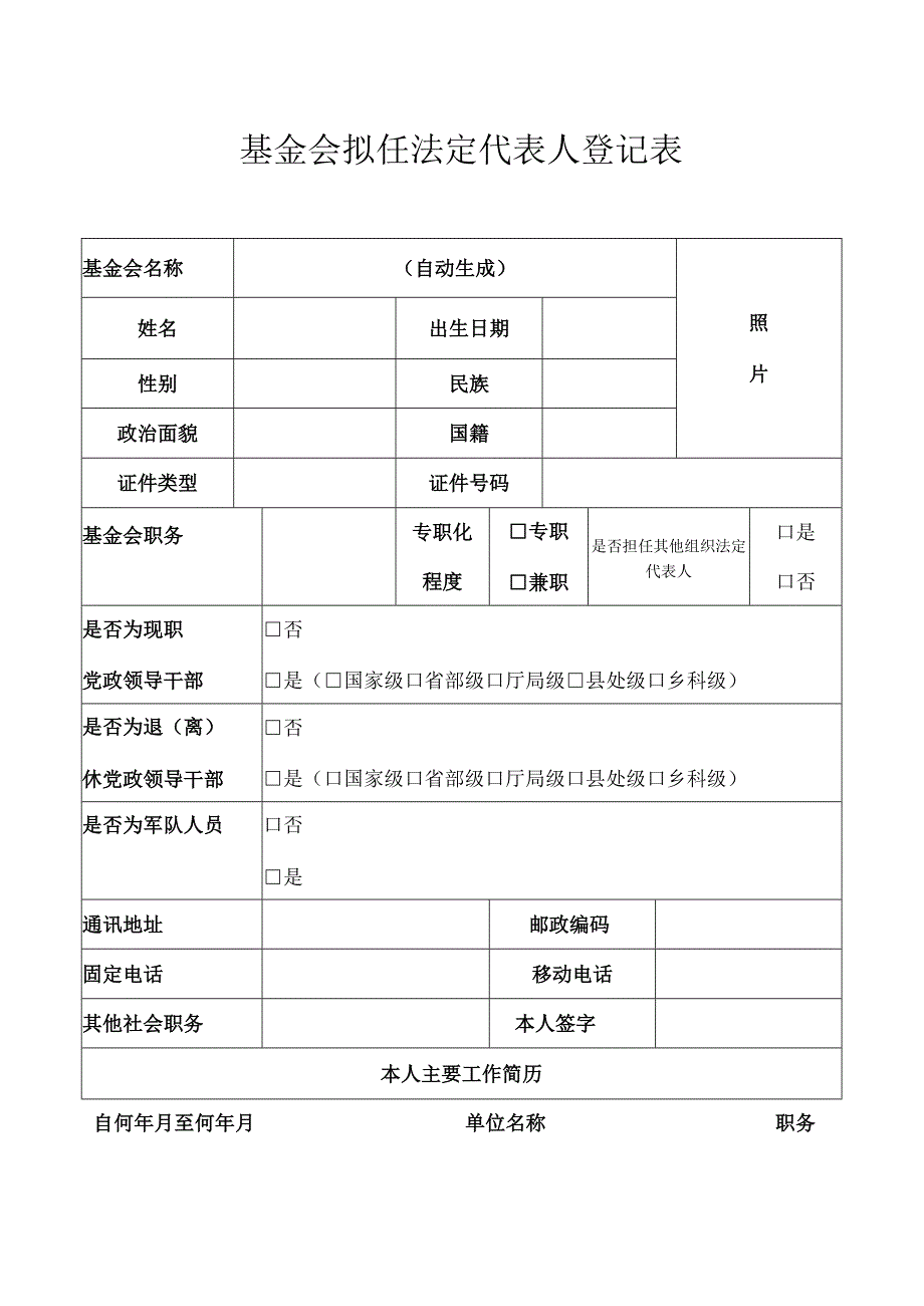 08基金会拟任法定代表人登记表.docx_第1页