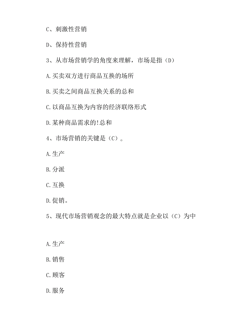 2023年《市场营销学及推销技巧能力》知识考试题库与答案.docx_第2页