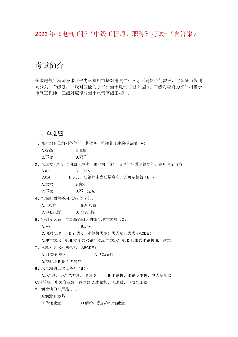 2021年《电气工程（中级工程师）职称》考试-（附答案）.docx_第1页