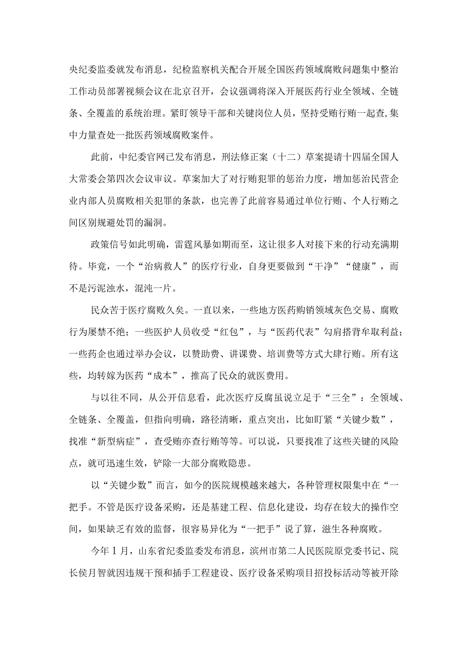 2023全国医药领域腐败问题集中整治感悟心得体会研讨发言材料精选（共10篇）.docx_第3页