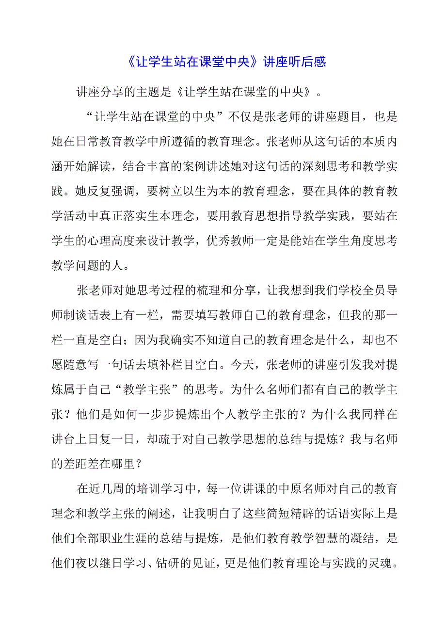 2023年《让学生站在课堂中央》讲座听后感.docx_第1页