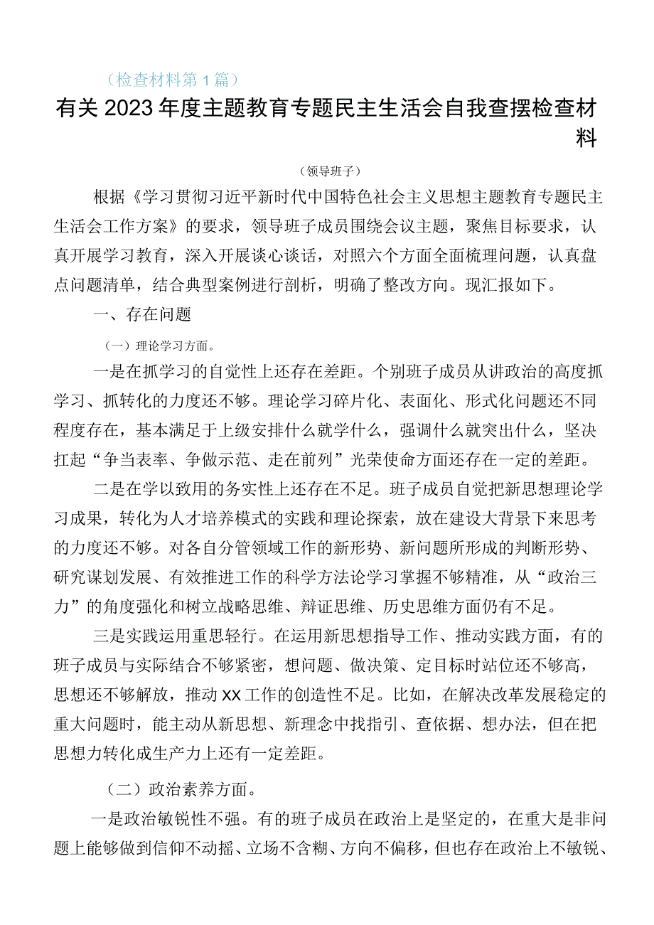 10篇2023年度主题教育“六个方面”自我剖析检查材料包含活动方案.docx_第1页