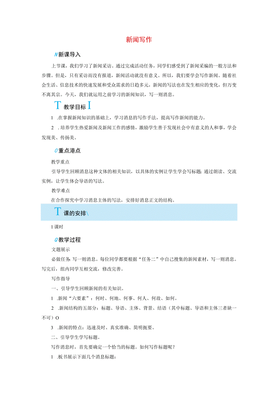 (人教部编版)优质 省一等奖教案 第1 单元新闻写作教案8.docx_第1页