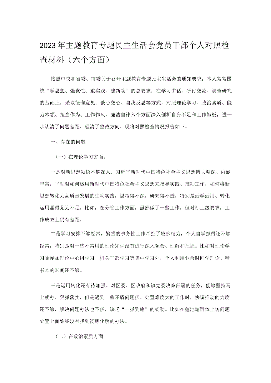 2023年主题教育专题民主生活会党员干部个人对照检查材料.docx_第1页