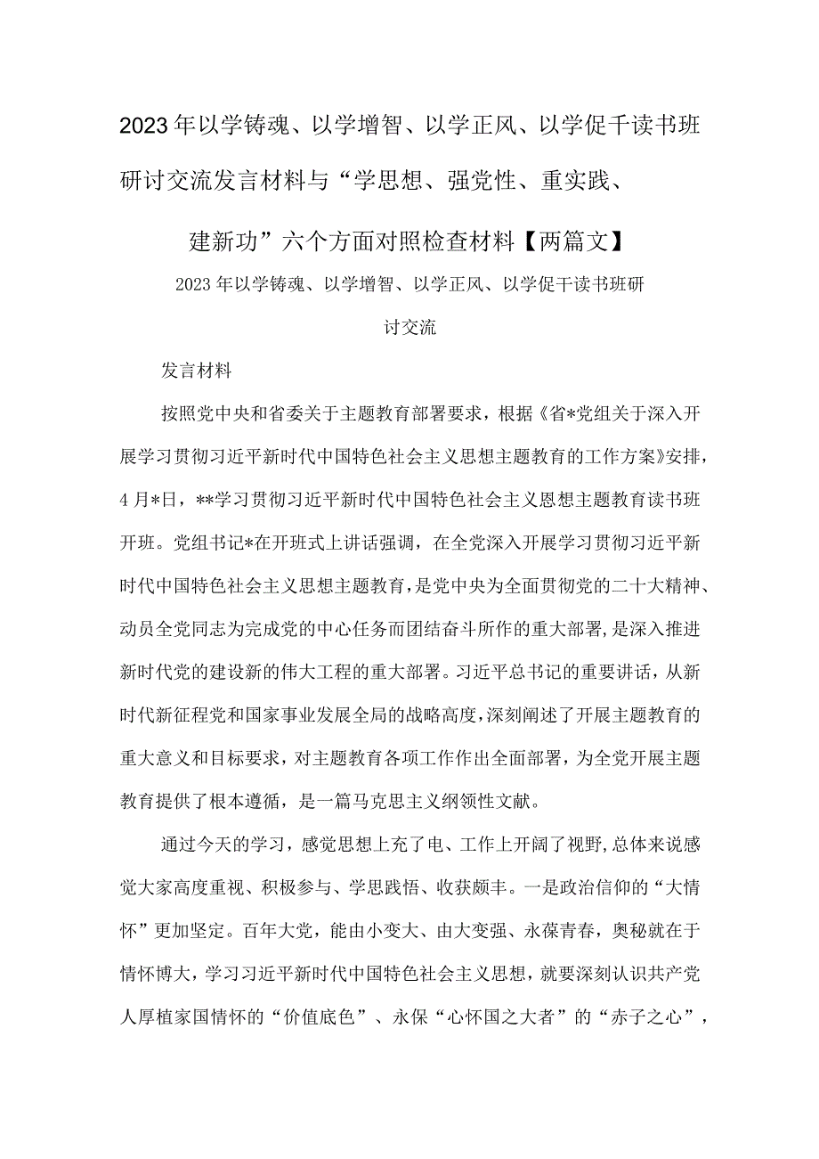 2023年以学铸魂、以学增智、以学正风、以学促千读书班研讨交流发言材料与“学思想、强党性、重实践、建新功”六个方面对照检查材料【两篇文】.docx_第1页