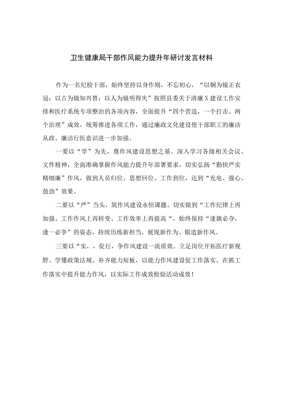 2023卫生健康局干部作风能力提升年研讨发言材料(精选10篇).docx_第1页