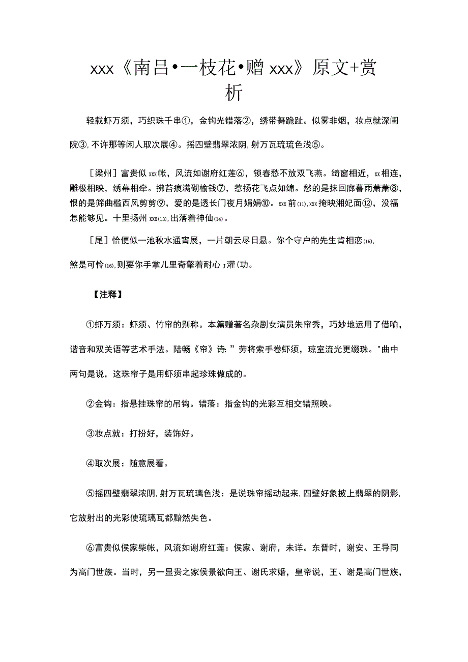 11.x《南吕·一枝花·赠珠帘秀》原文+赏析公开课教案教学设计课件资料.docx_第1页