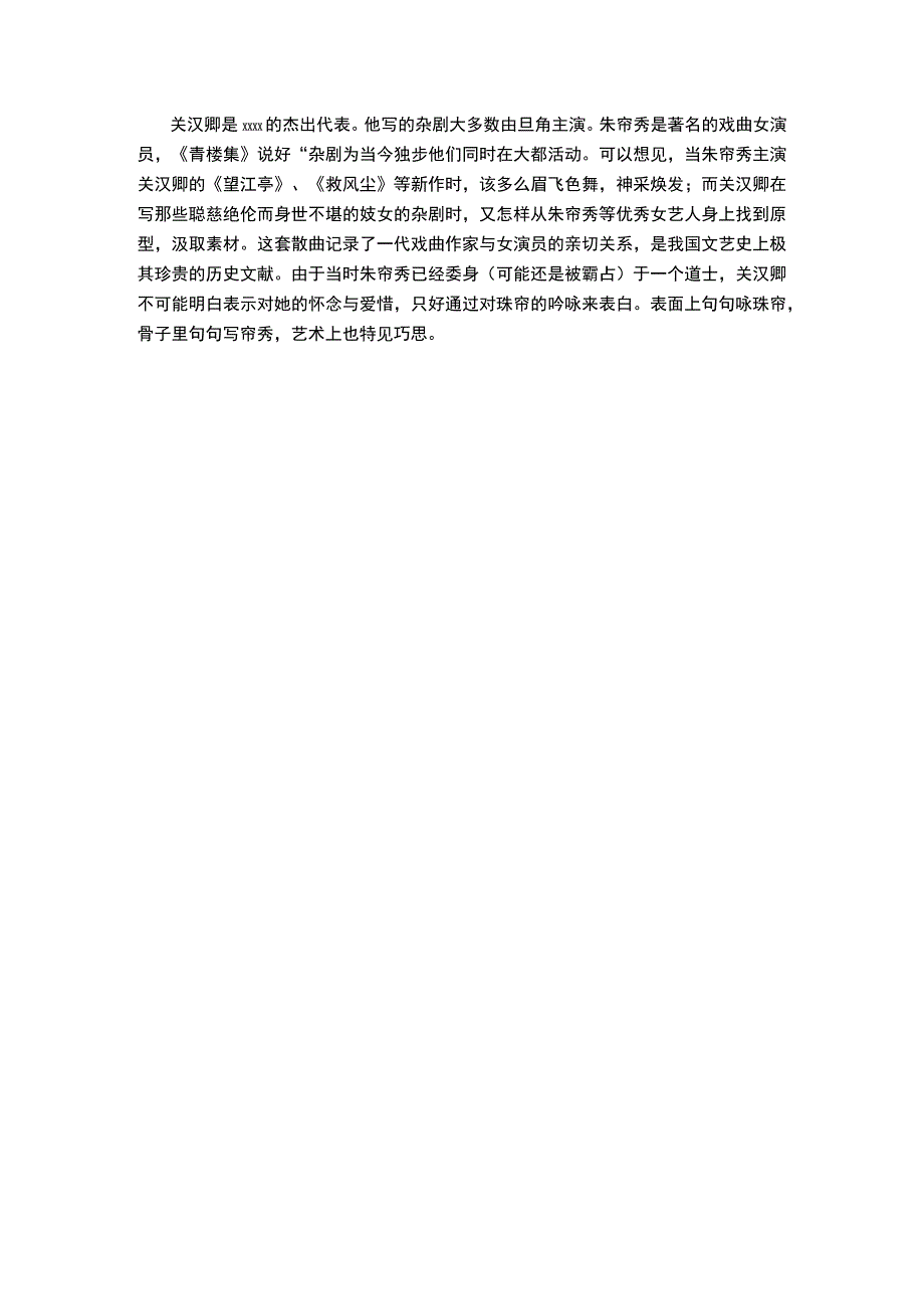 11.x《南吕·一枝花·赠珠帘秀》原文+赏析公开课教案教学设计课件资料.docx_第3页