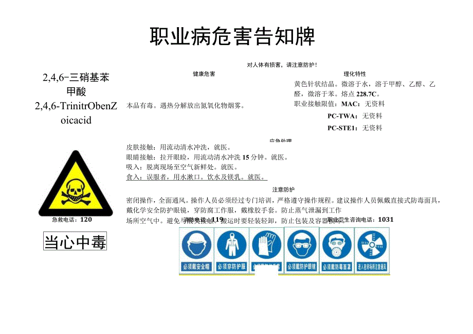 2,4,6-三硝基苯甲酸-职业病危害告知牌.docx_第1页