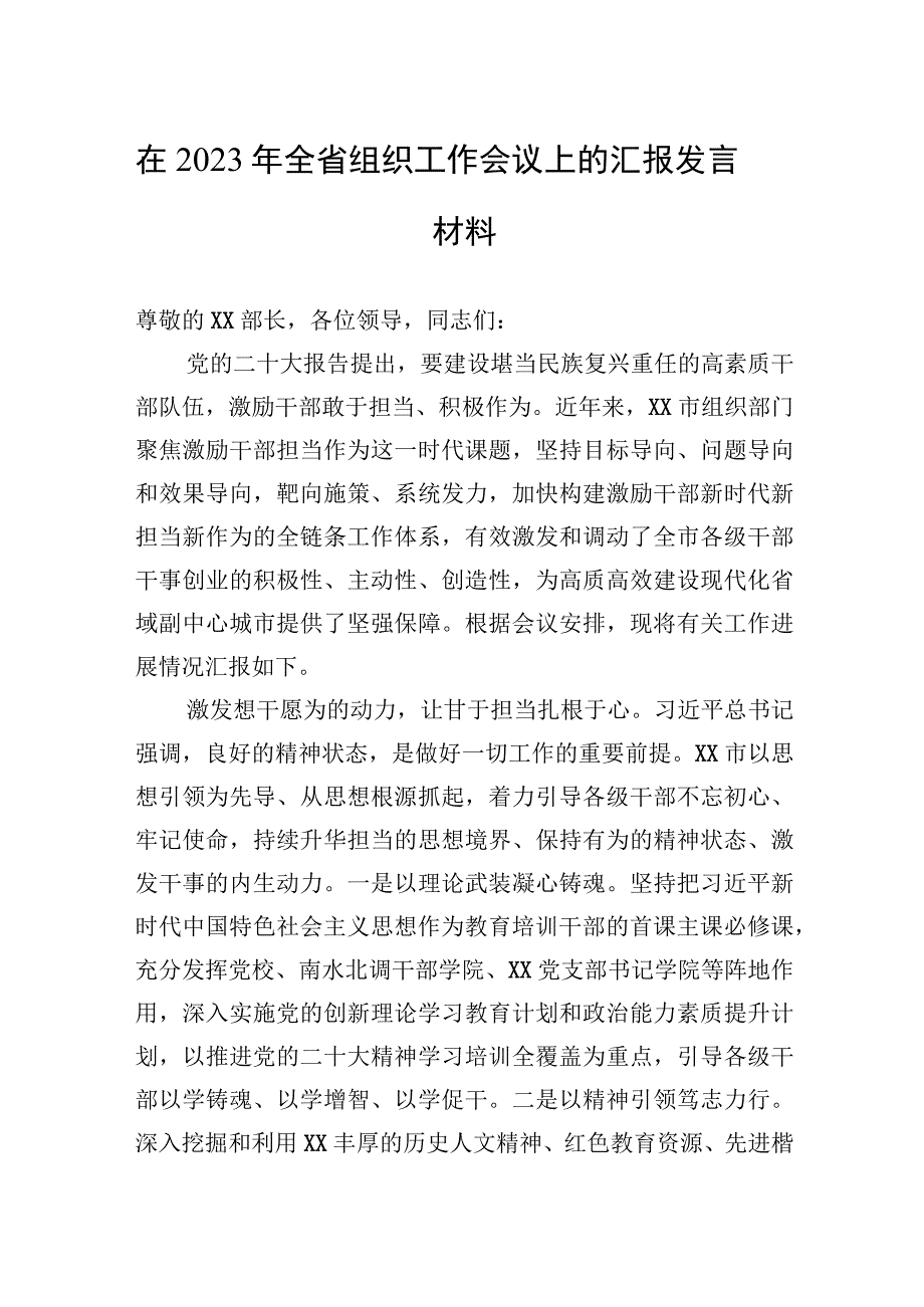 2023年在2023年全省组织工作会议上的汇报发言材料.docx_第1页