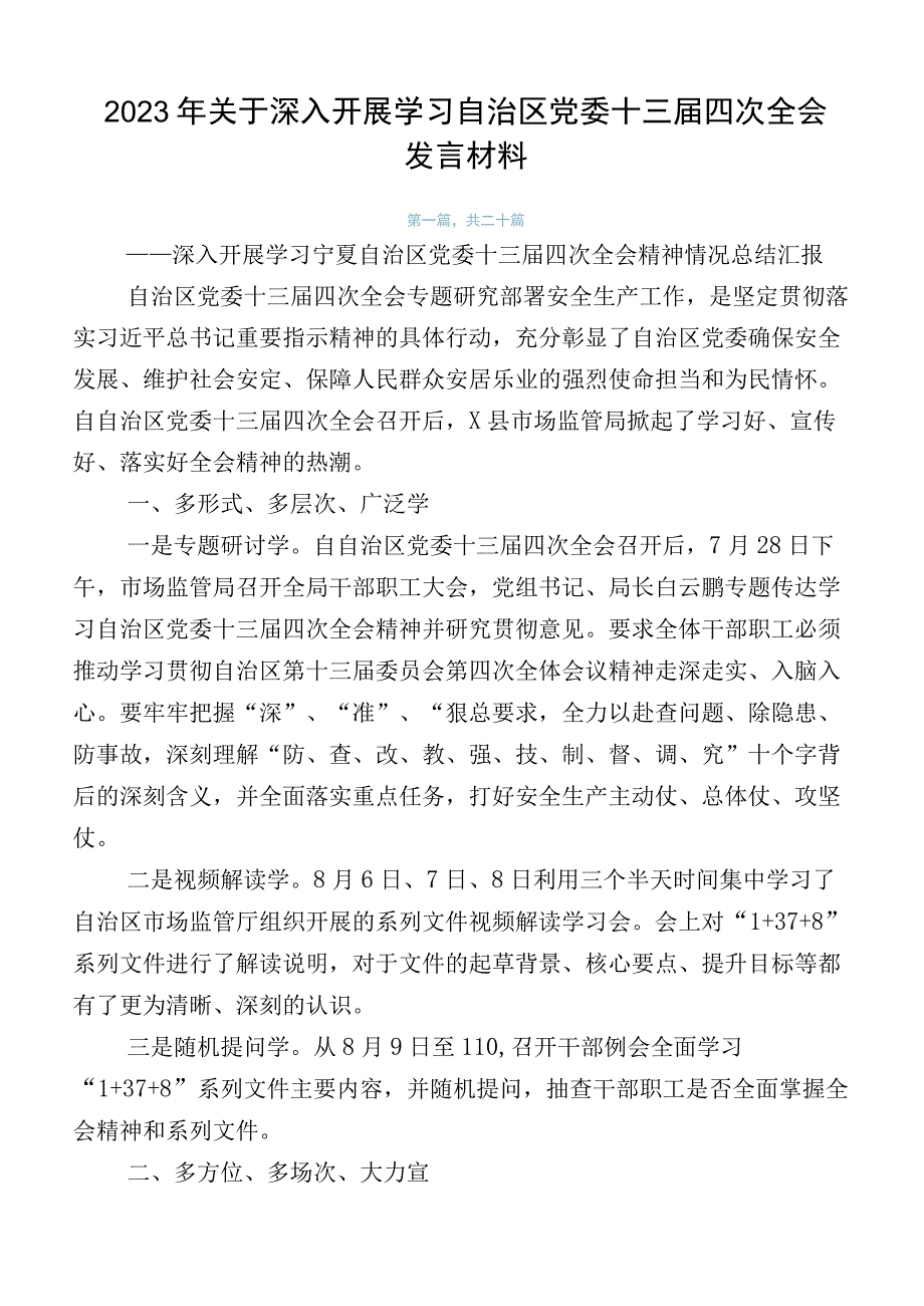 2023年关于深入开展学习自治区党委十三届四次全会发言材料.docx_第1页