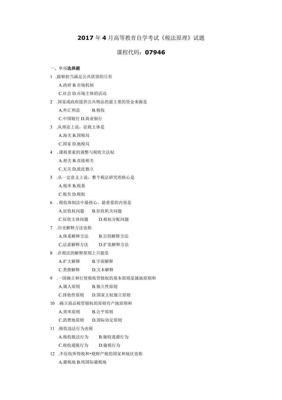 2017年04月自学考试07946《税法原理》试题.docx_第1页