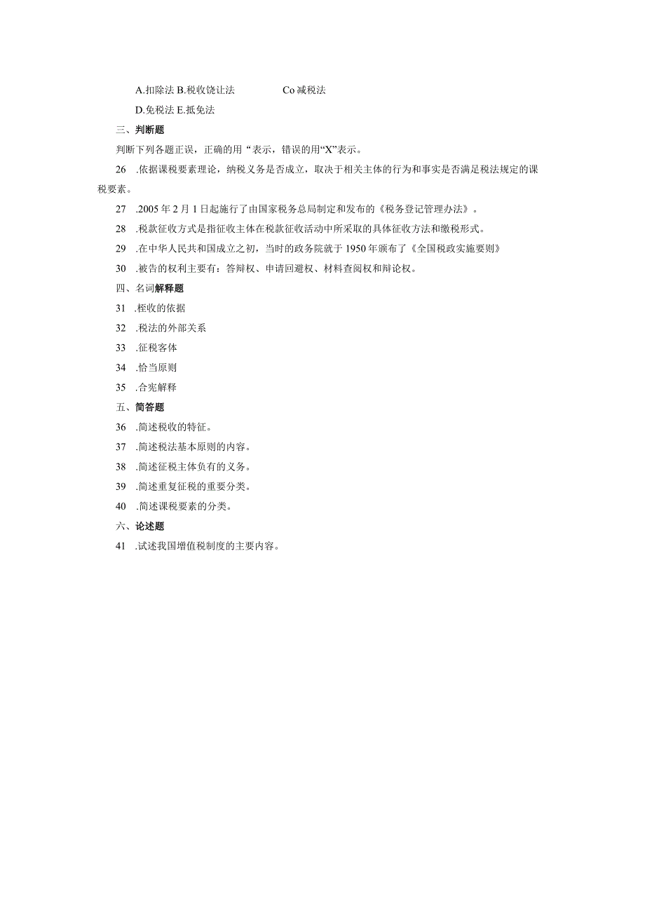 2017年04月自学考试07946《税法原理》试题.docx_第3页