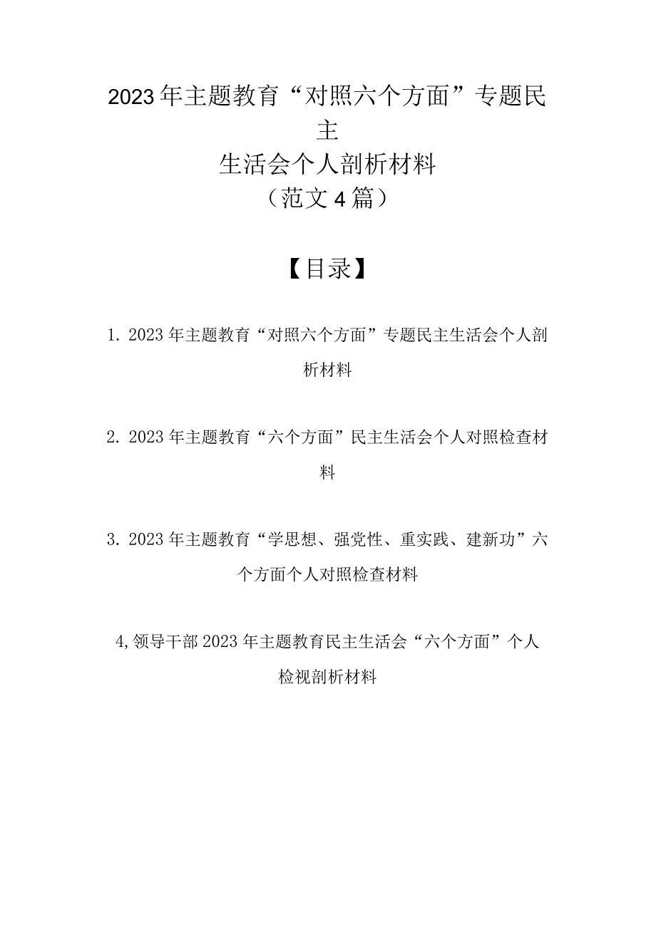 2023年主题教育“对照六个方面”专题民主生活会个人剖析材料（4篇范文）.docx_第1页