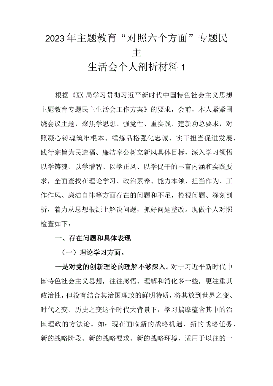 2023年主题教育“对照六个方面”专题民主生活会个人剖析材料（4篇范文）.docx_第2页