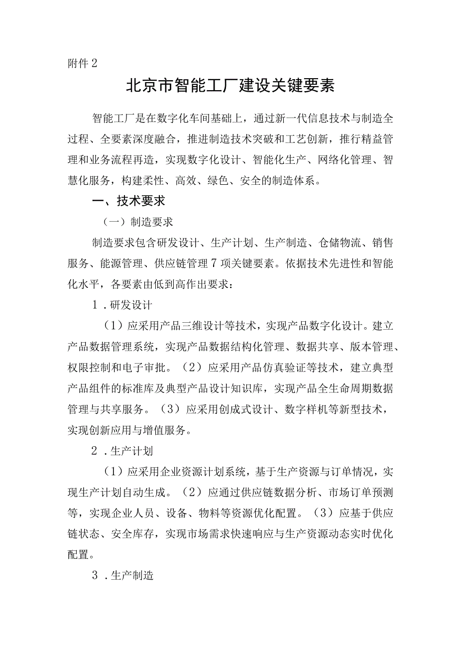 2023年北京市智能工厂和数字化车间建设关键要素、申报书.docx_第1页