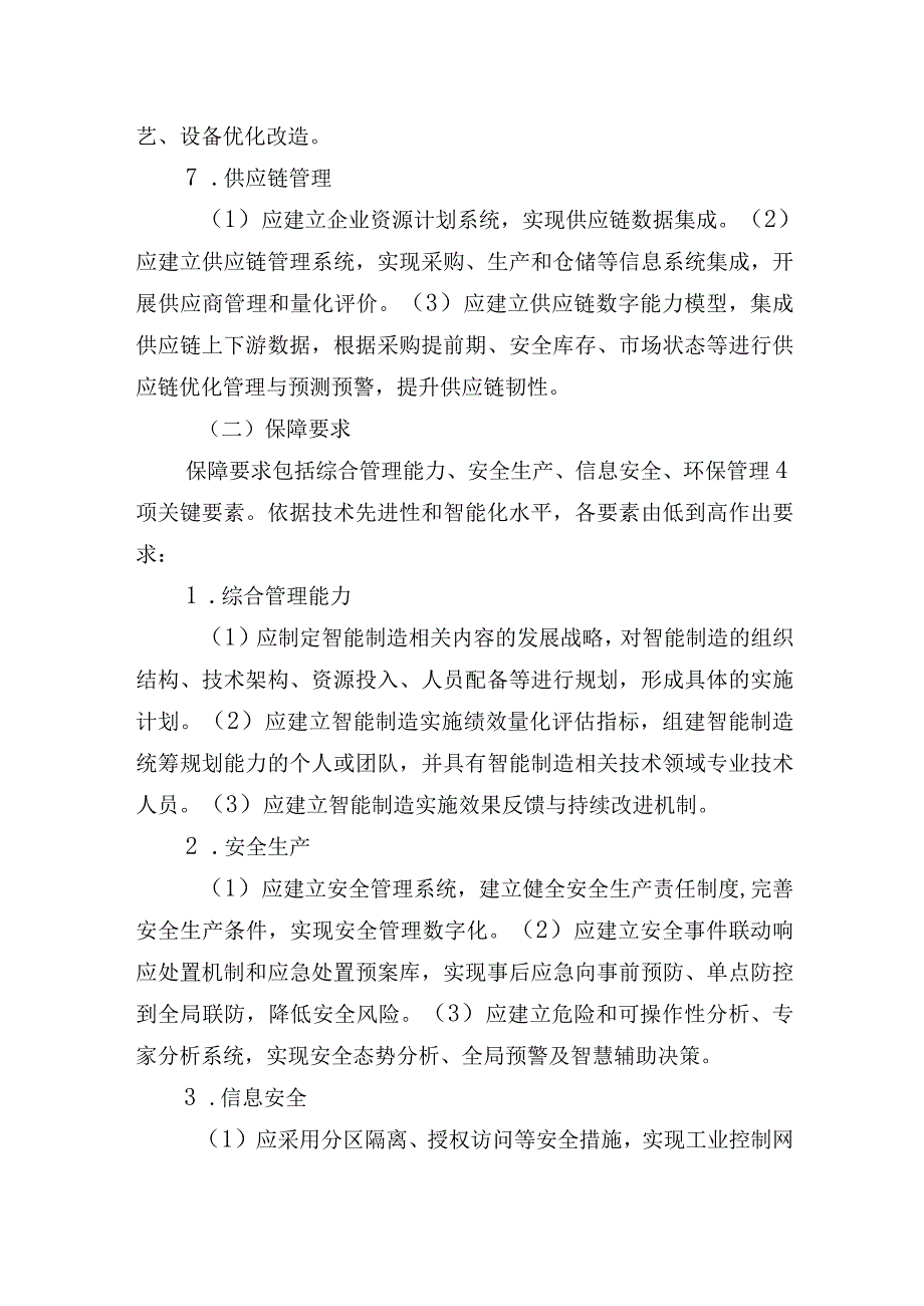 2023年北京市智能工厂和数字化车间建设关键要素、申报书.docx_第3页