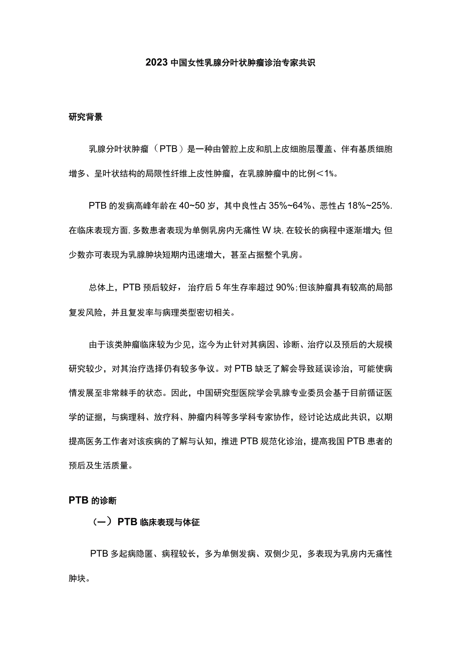 2023中国女性乳腺分叶状肿瘤诊治专家共识.docx_第1页