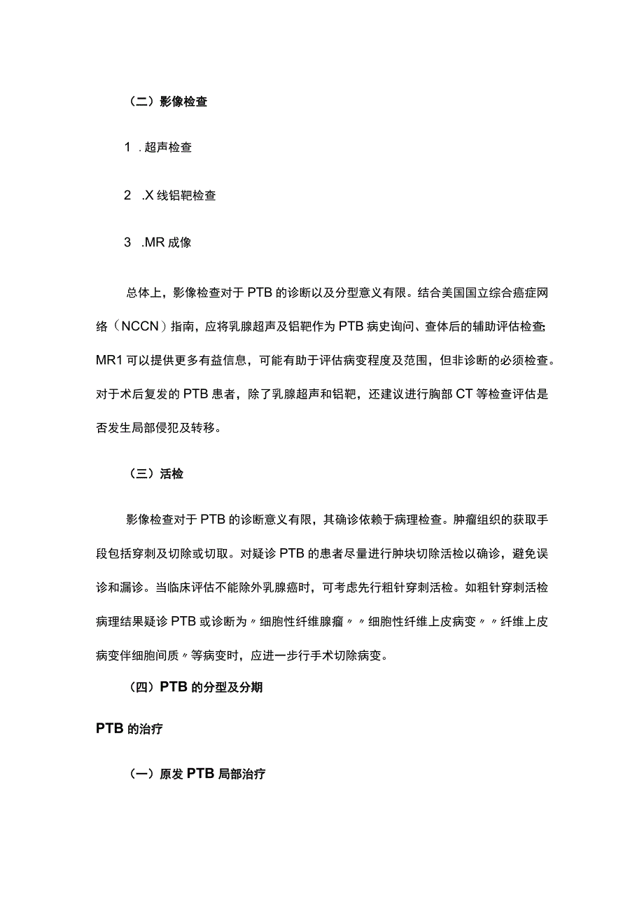 2023中国女性乳腺分叶状肿瘤诊治专家共识.docx_第2页