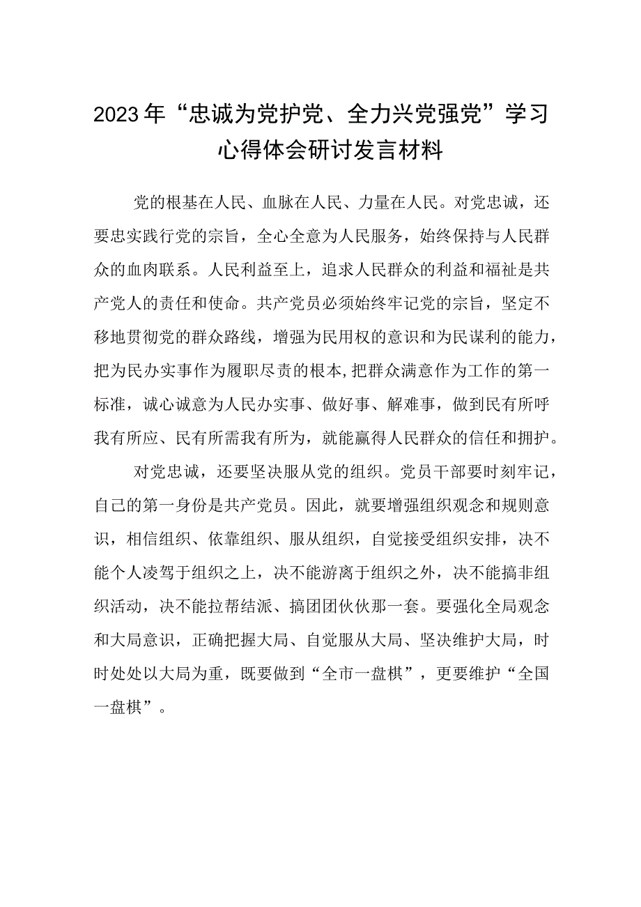 12篇2023年“忠诚为党护党、全力兴党强党”学习心得体会研讨发言材料.docx_第1页