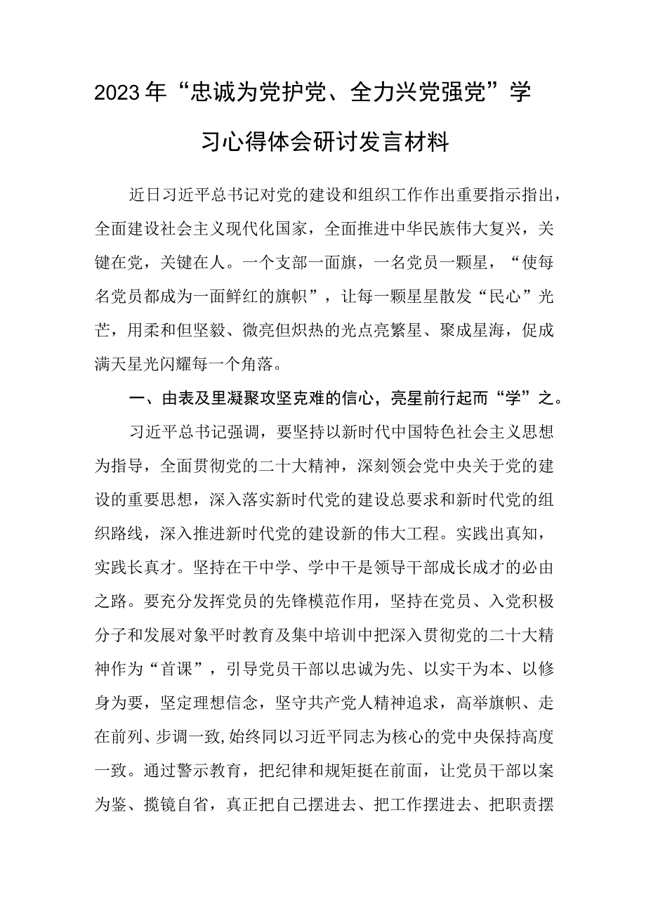 12篇2023年“忠诚为党护党、全力兴党强党”学习心得体会研讨发言材料.docx_第2页