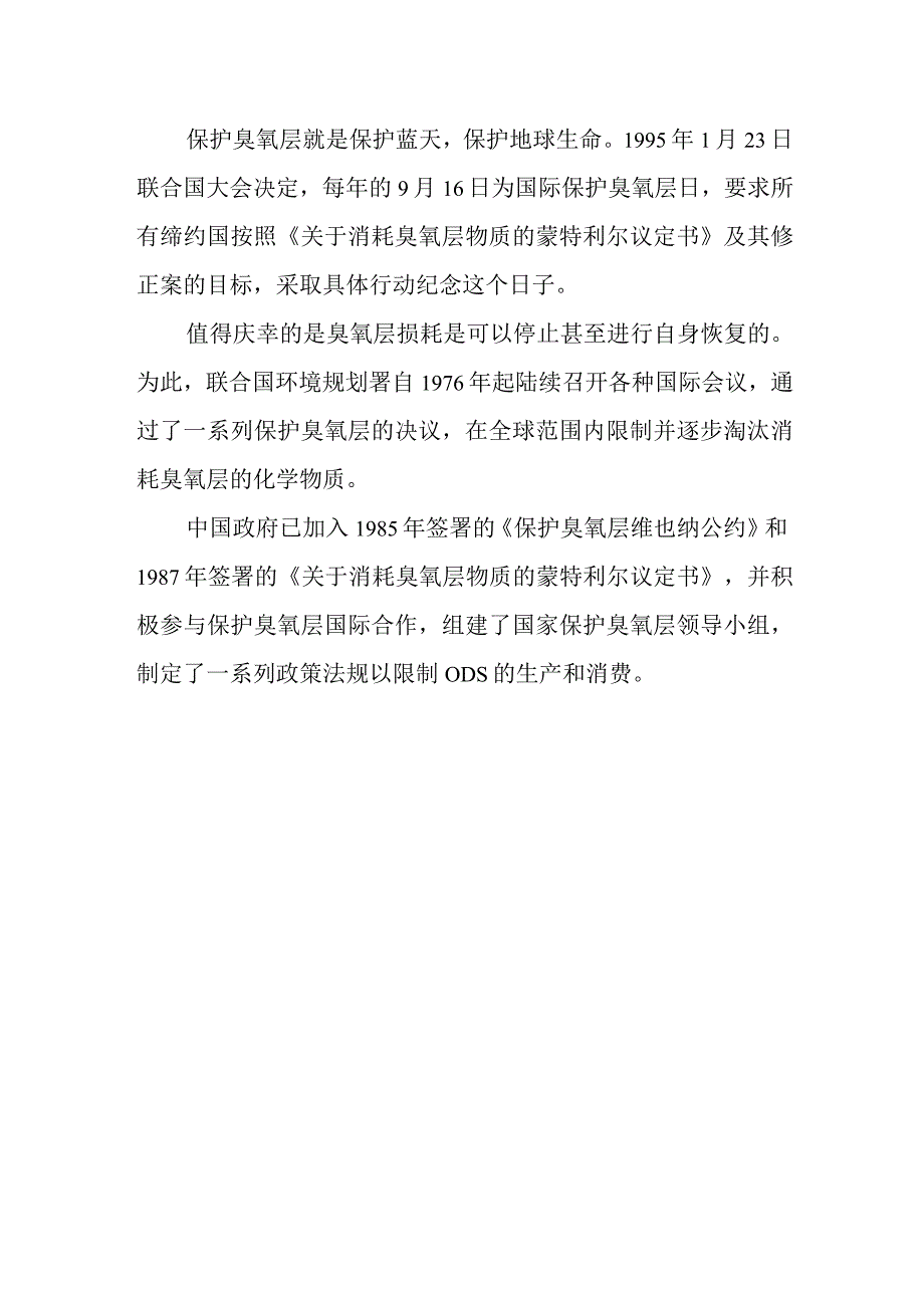 2023年9月16日国际保护臭氧层日.docx_第2页